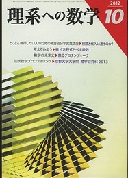 理系への数学　2012年 10月号　とことん納得したい人のための微分積分学実践講座  