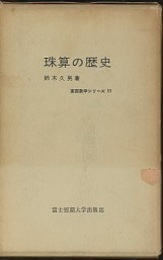 珠算の歴史　（旧版）  