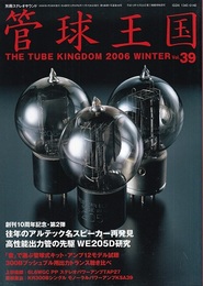 管球王国　Vol.39　往年のアルテック名スピーカー再発見 高性能出力管の先駆 WE205D研究 
