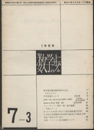 数学の歩み　Vol. 7/3 作用素環について（富山淳）ほか 
