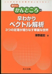 早わかりベクトル解析 3つの定理が織りなす華麗な世界 