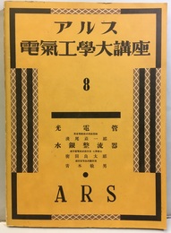 アルス電気工学大講座 8　光電管・水銀整流器  