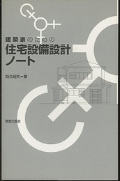 建築家のための住宅設備設計ノート  
