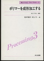 ポリマーを成形加工する  
