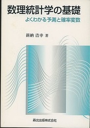 数理統計学の基礎 よくわかる予測と確率変数 