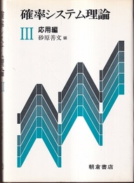 確率システム理論　3　応用編  