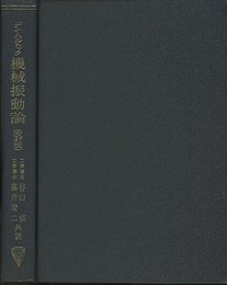 機械振動論 （改訂版） メ－トル単位による 