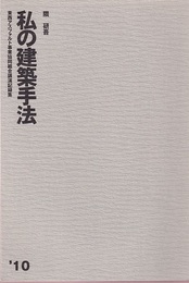 私の建築手法　2010  