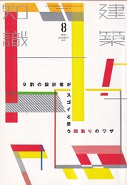 建築知識　2014年 8月号 （特集）9割の設計者がスゴイと思う間取りのワザ  