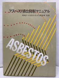 アスベスト排出抑制マニュアル（旧版）  