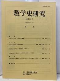 数学史研究　通巻189号  