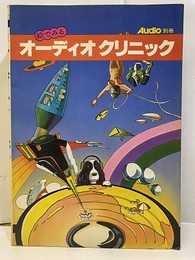 絵でみるオーディオクリニック  