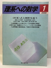 理系への数学　2000年 1月号　式と図形を追う  