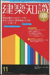 建築知識　2005年11月号 （特集） 優秀工務店の「標準断面」大全集  
