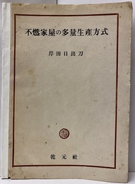 不燃家屋の多量生産方式  