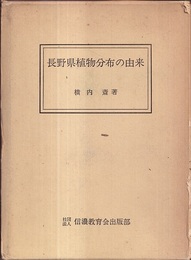 長野県植物分布の由来  