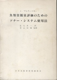魚類資源量評価のためのソナー・システム使用法  