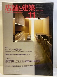 店舗と建築　11　特集：レストランの近作より 商いと暮らしを支える街の建築の専門誌 