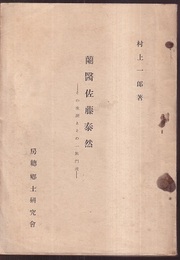 蘭医 佐藤泰然 その生涯とその一族門流 