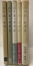 白井晟一研究　全5巻揃  