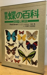 世界蝶の百科　図鑑と解説 「解説・資料編」付き 