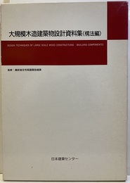大規模木造建築物設計資料集(構法編) 付録5インチFD付：開封済み 