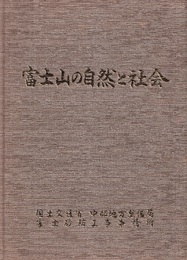 富士山の自然と社会 富士砂防30周年記念誌 