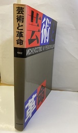 芸術と革命　フィルムによるロシア・アヴァンギャルド：15頁付き  