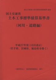 国土交通省 土木工事標準積算基準書（河川・道路編） 平成27年度（10月改正）（岩手県、宮城県、福島県を除く）  