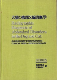 犬猫の腹部X線診断学 X線読影法・臨床症状・病態生理学 