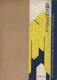 有機化合物のマススペクトル  