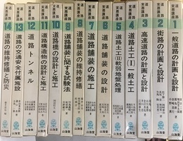 道路実務講座　1-14（15・16欠）  