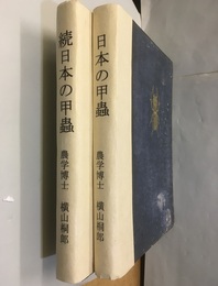 日本の甲虫 （正・続）  