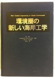 環境圏の新しい海岸工学  