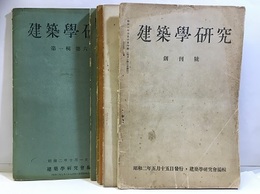 建築学研究　創刊号～第6号  