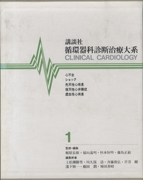 循環器科診断治療大系　1-3  