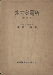 水力発電所(増訂版）  