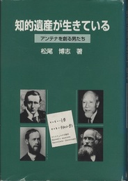 知的遺産が生きている アンテナを創る男たち 