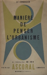 輝く都市 都市計画はかくありたい 