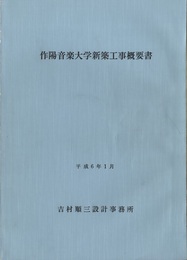 作陽音楽大学新築工事概要書（平成6年1月）  