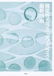 機能性ガラス・ナノガラスの最新技術  