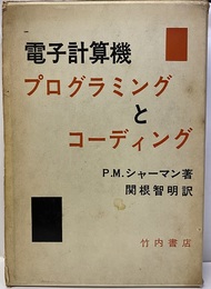 電子計算機　プログラミングとコーディング  
