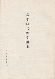 高木勘弌哲学論集  