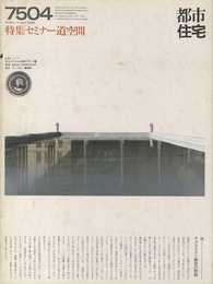 (雑誌) 都市住宅　1975年 4月号 ：セミナー道空間  