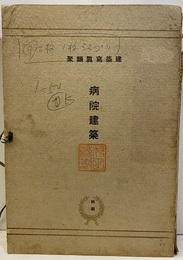病院建築　1（1-50）揃い  