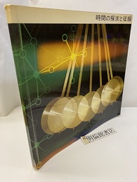 時間の探求と征服  