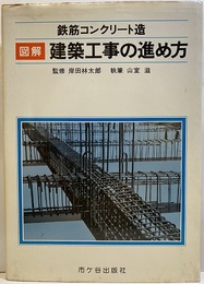 図解建築工事の進め方　鉄筋コンクリート造　【旧版】  