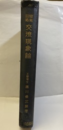電気回路交流現象論  