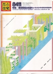 (雑誌) 都市住宅　1984年11月号 ： 都市環境と水辺 ヒューマン・ヴァイロメントのための水 