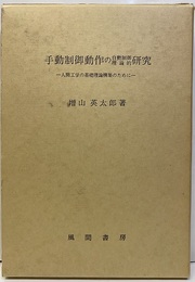 手動制御動作の自動制御理論的研究 人間工学の基礎理論構築のために 